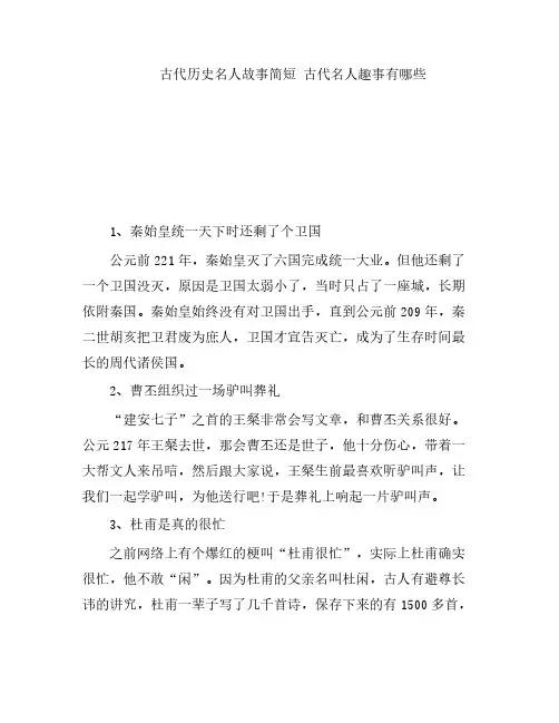古代历史名人故事简短 古代名人趣事有哪些