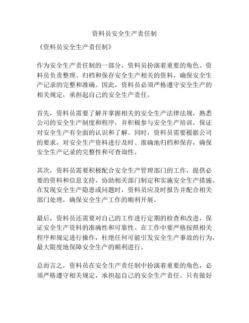 资料员安全生产责任制