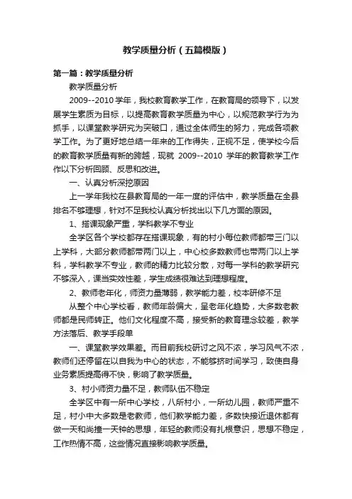 教学质量分析（五篇模版）