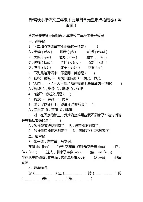 部编版小学语文三年级下册第四单元重难点检测卷-(含答案)