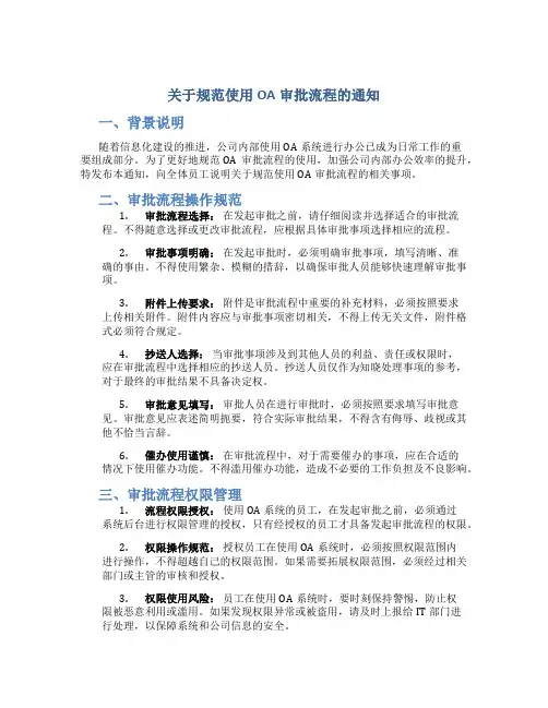 关于规范使用oa审批流程的通知