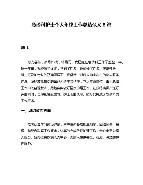急诊科护士个人年终工作总结范文8篇