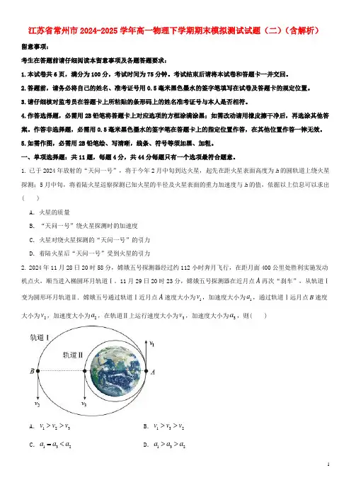 江苏省常州市2024_2025学年高一物理下学期期末模拟测试试题二含解析
