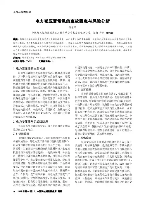 电力变压器常见的事故隐患与风险分析