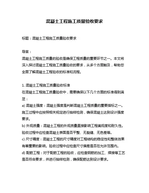 混凝土工程施工质量验收要求