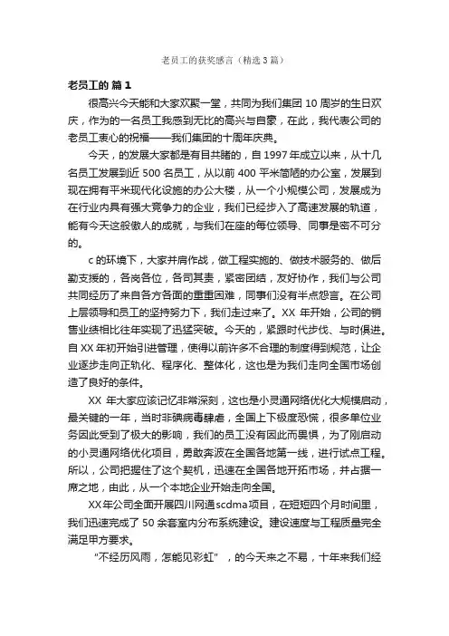 老员工的获奖感言（精选3篇）
