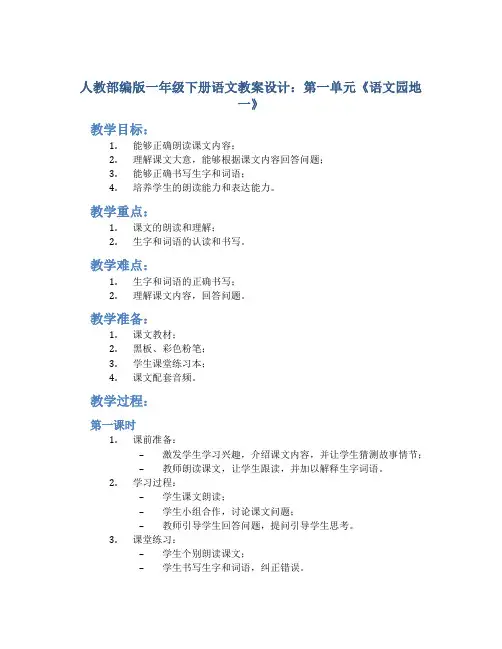 人教部编版一年级下册语文教案设计：第一单元《语文园地一》