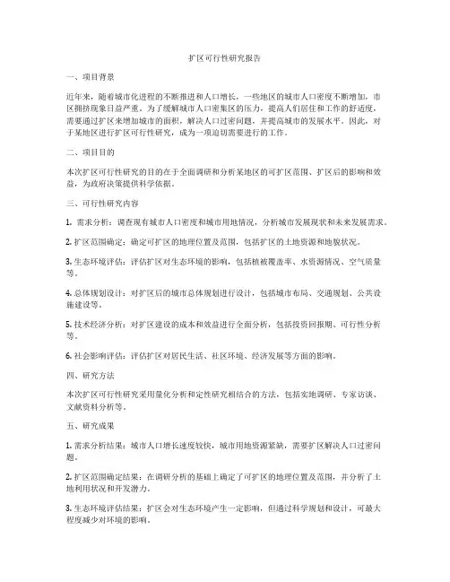 扩区可行性研究报告