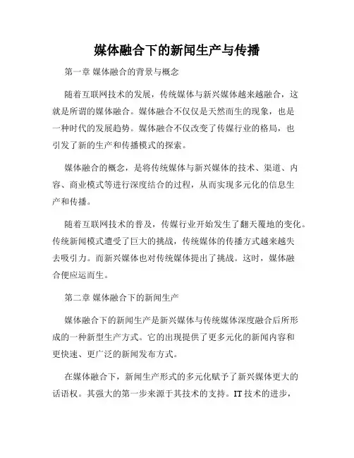 媒体融合下的新闻生产与传播