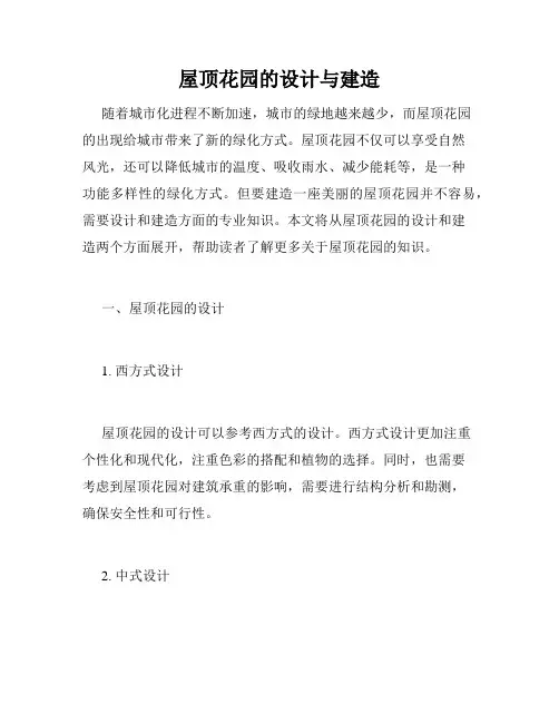屋顶花园的设计与建造