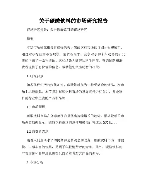 关于碳酸饮料的市场研究报告