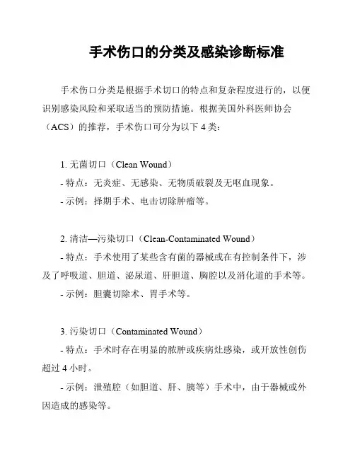 手术伤口的分类及感染诊断标准