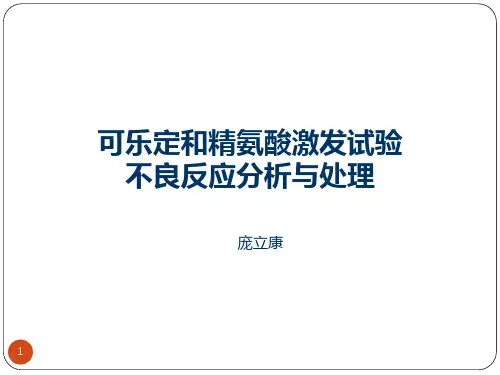 生长激素激发试验不良反应分析及处理PPT参考幻灯片