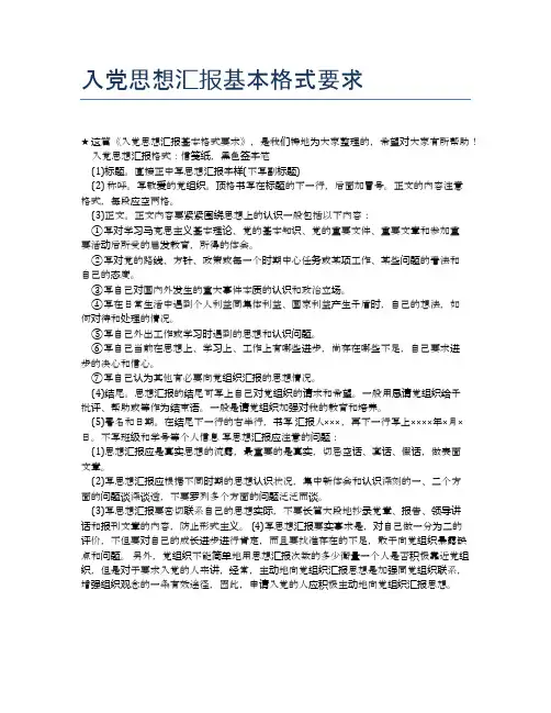 入党思想汇报基本格式要求