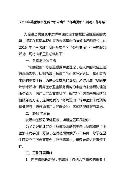 2016年陆营镇冬病夏治活动总结
