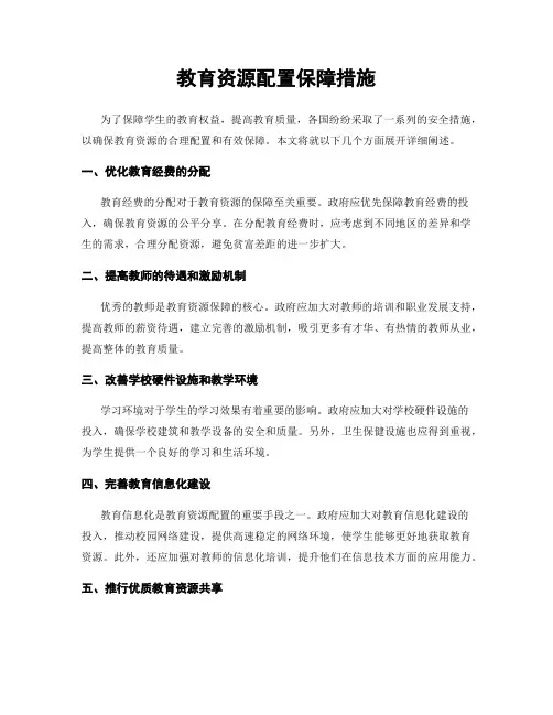 教育资源配置保障措施