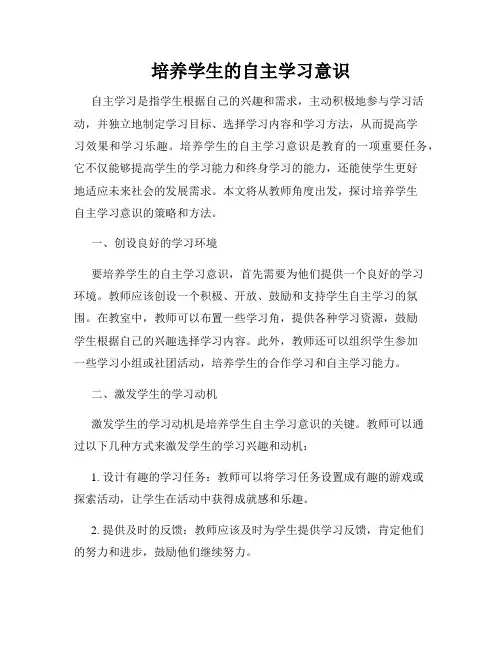 培养学生的自主学习意识