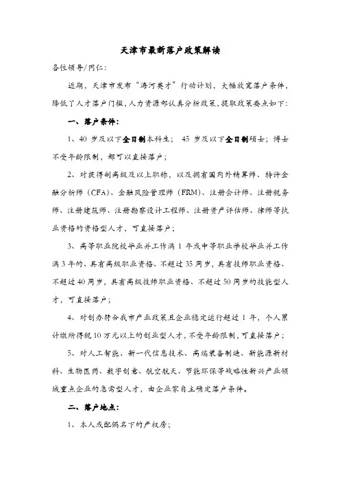 天津市最新落户政策要点提取