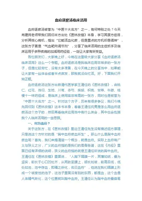 血府逐瘀汤临床活用