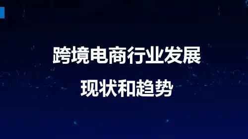 跨境电商行业发展现状和趋势(1)