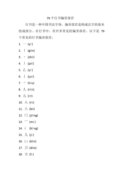 79个行书偏旁部首