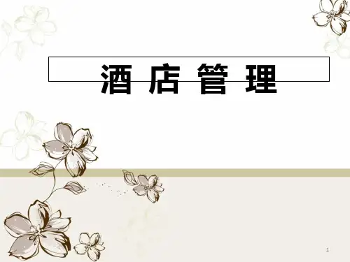 第一章 现代酒店认知PPT课件