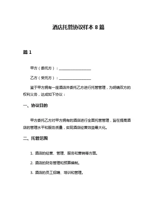酒店托管协议样本8篇