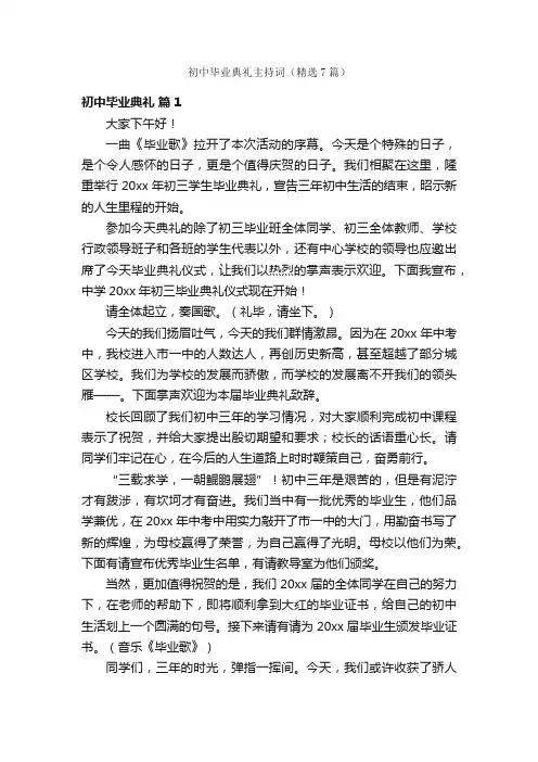 初中毕业典礼主持词（精选7篇）