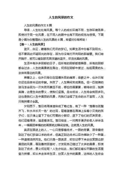 人生的风景的作文8篇