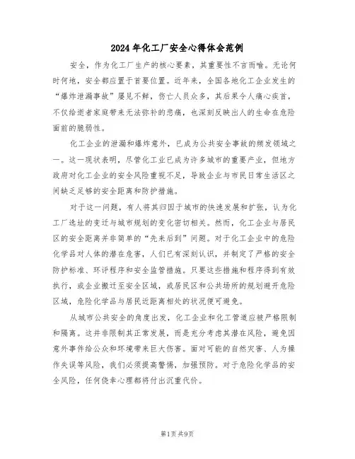 2024年化工厂安全心得体会范例（5篇）