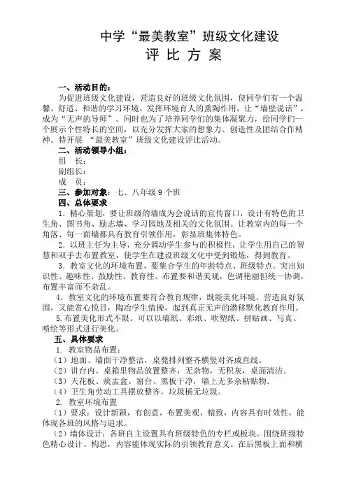 “最美教室”班级文化布置评比方案