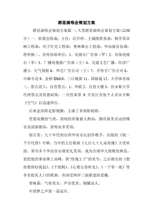 群星演唱会策划方案.doc