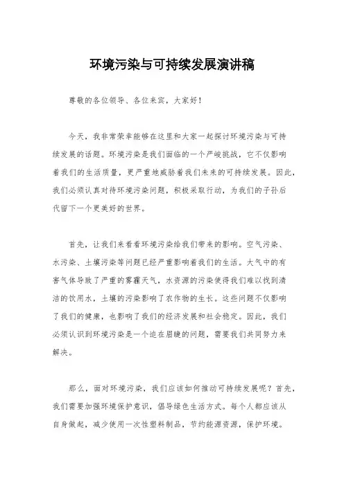 环境污染与可持续发展演讲稿