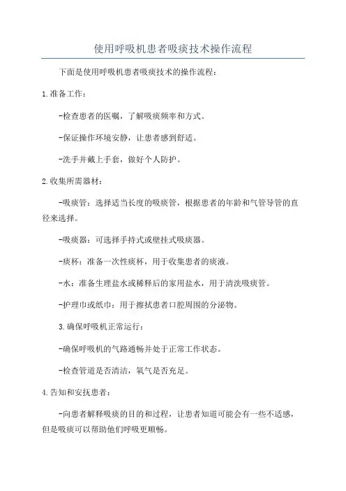 使用呼吸机患者吸痰技术操作流程