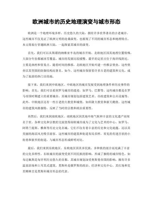 欧洲城市的历史地理演变与城市形态