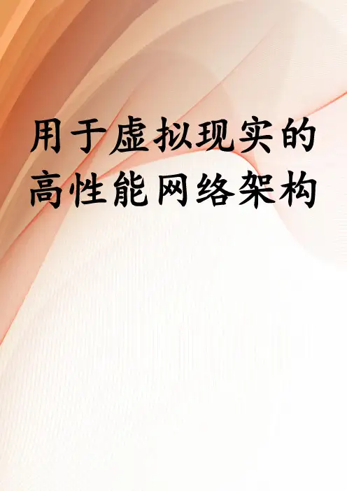 用于虚拟现实的高性能网络架构