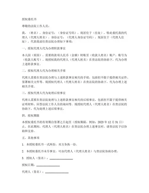 到法院转款的授权委托书