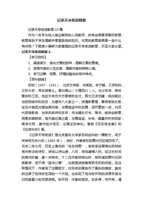 记承天寺夜游教案15篇