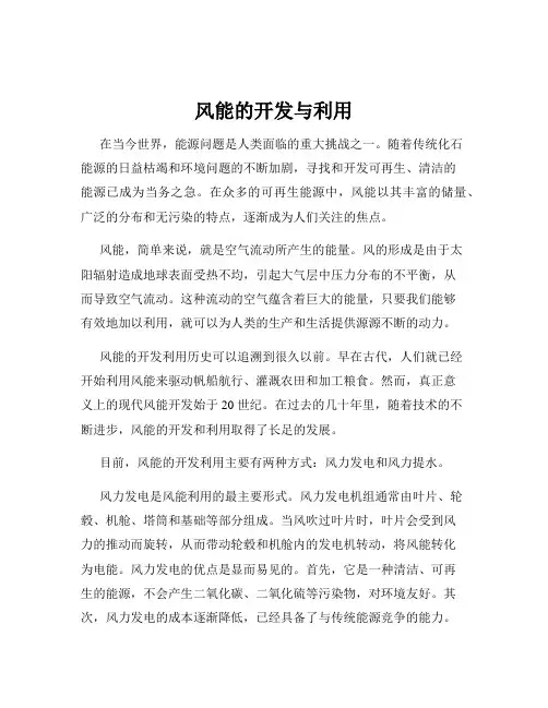 风能的开发与利用