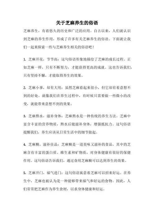 关于芝麻养生的俗语