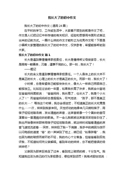 我长大了的初中作文（通用24篇）