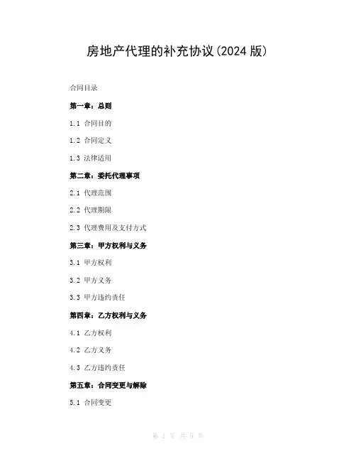 房地产代理的补充协议(2024版)
