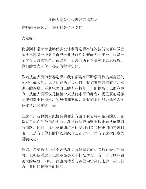 技能大赛先进代表发言稿范文