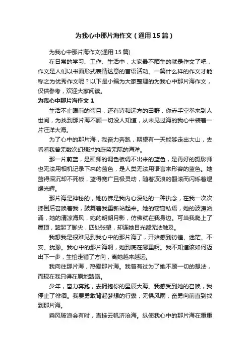 为我心中那片海作文（通用15篇）