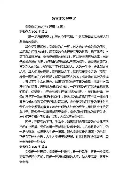 宽容作文600字（通用43篇）