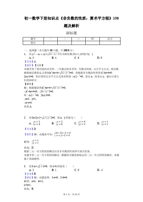 初一数学下册知识点《非负数的性质：算术平方根》150题及解析