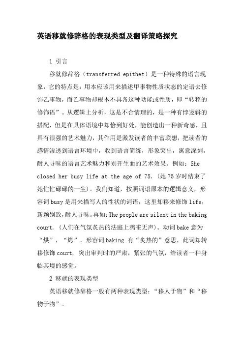 英语移就修辞格的表现类型及翻译策略探究-精选教育文档