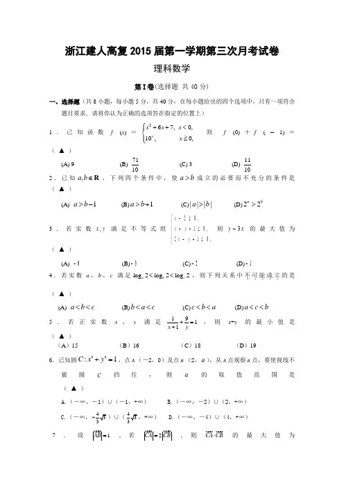 高考精品模拟试卷_浙江省建人高复2015届高三上学期第三次月考数学(理)试卷 Word版含答案(精校完美版)