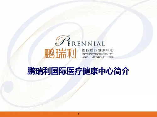 鹏瑞利国际医疗健康中心招商PPT