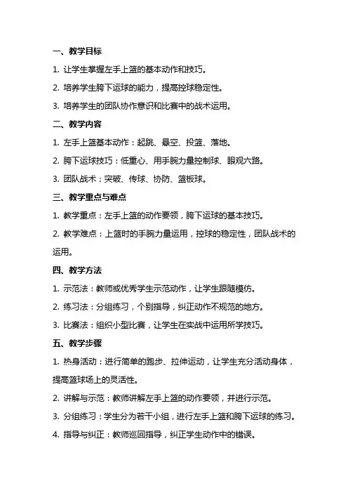 青少年篮球训练教案左手上篮胯下运球